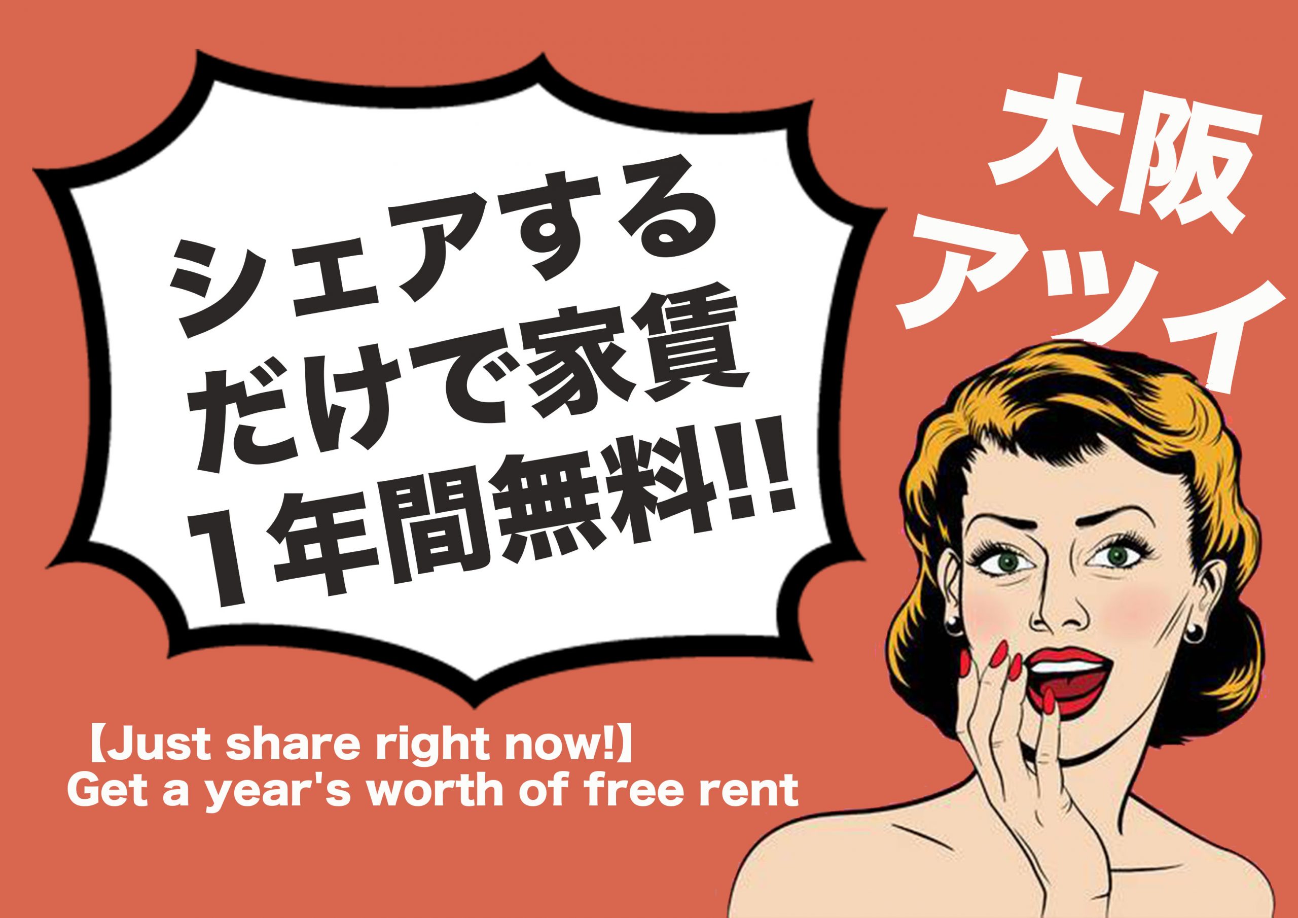 大阪でシェアハウスを探すなら！大阪にあるおすすめシェアハウスまとめ　＜シェアして家賃１年無料！＞