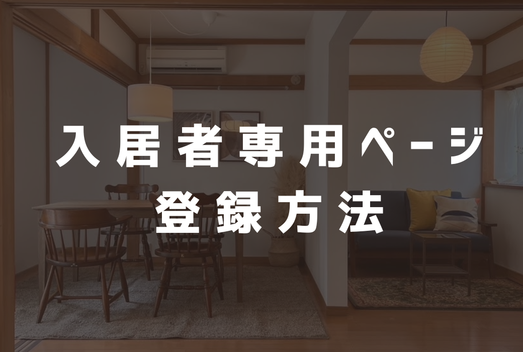 入居者専用ページの新規登録方法