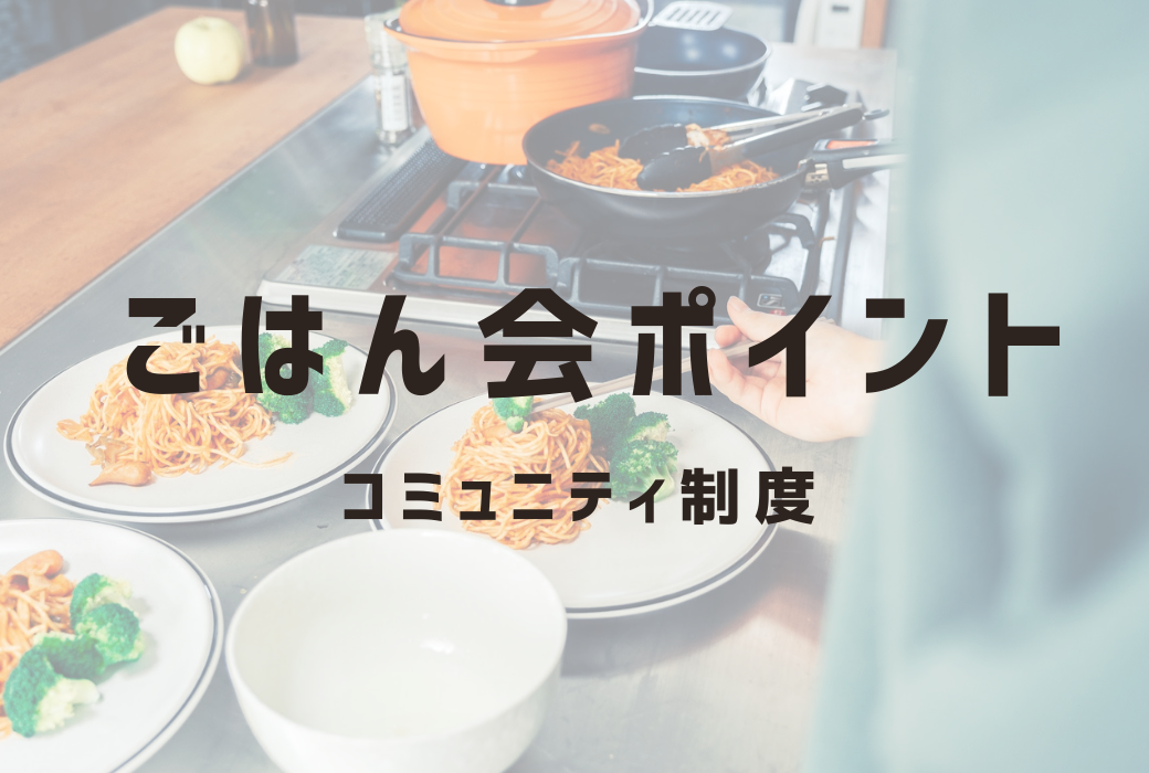 ごはん会を開催すると好きな000と交換できる！