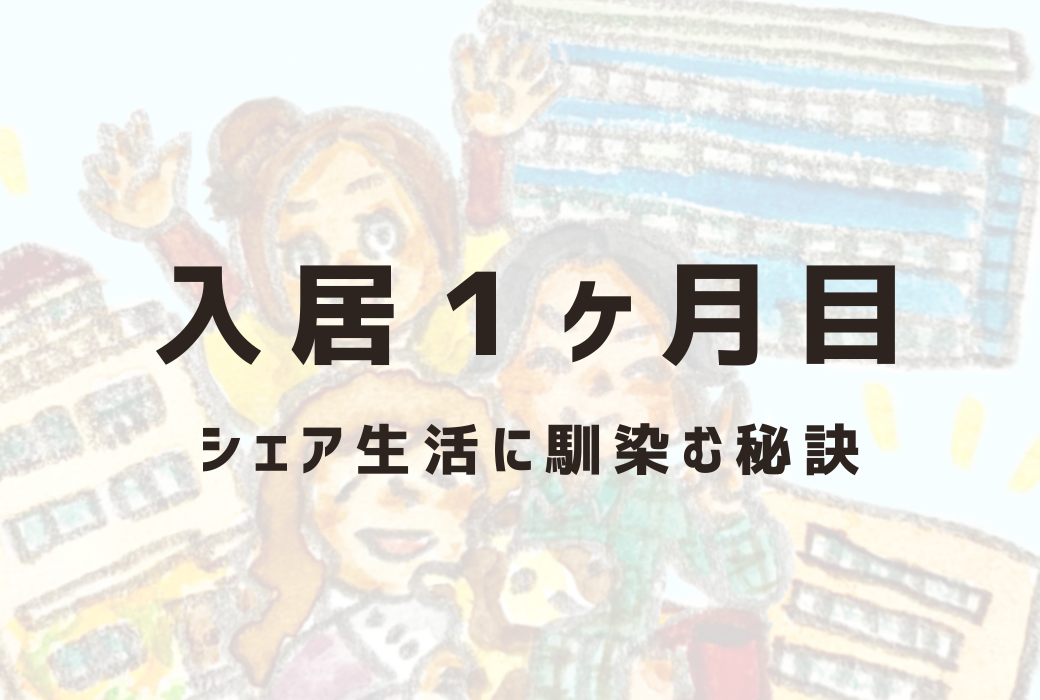 入居後、シェアハウスに馴染むためのコツ