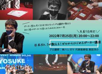 【アフターレポート】絆家オンラインスクール「日本No.1が教える！ゼロからはじめるポーカー講座♠️」