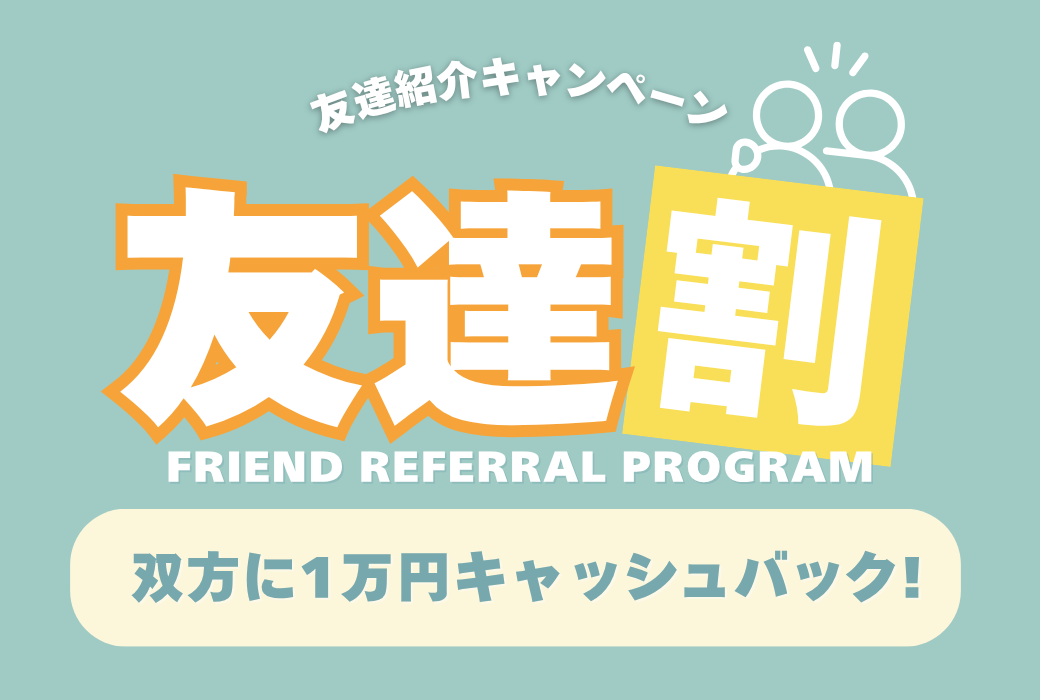 お友達の入居でそれぞれに１万円キャッシュバック！