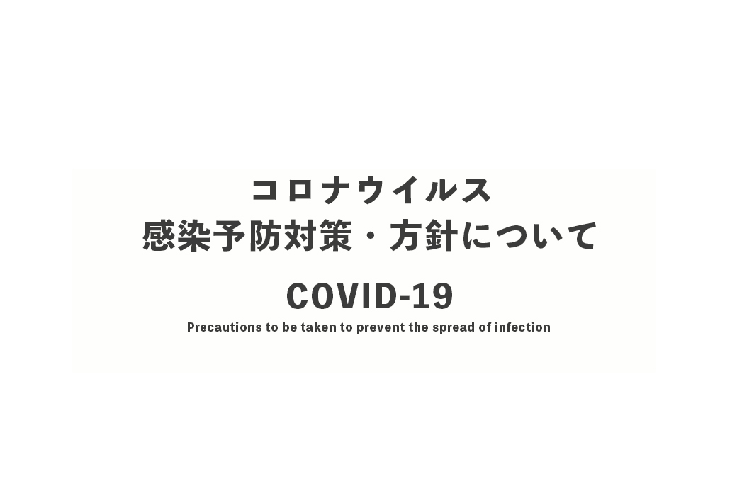 コロナウイルス感染予防対策・方針について(2023.1更新）
