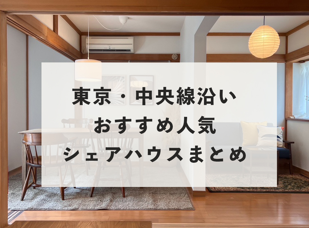 東京・中央線沿いシェアハウスまとめ記事！個室の物件やキャンペーンも合わせて紹介