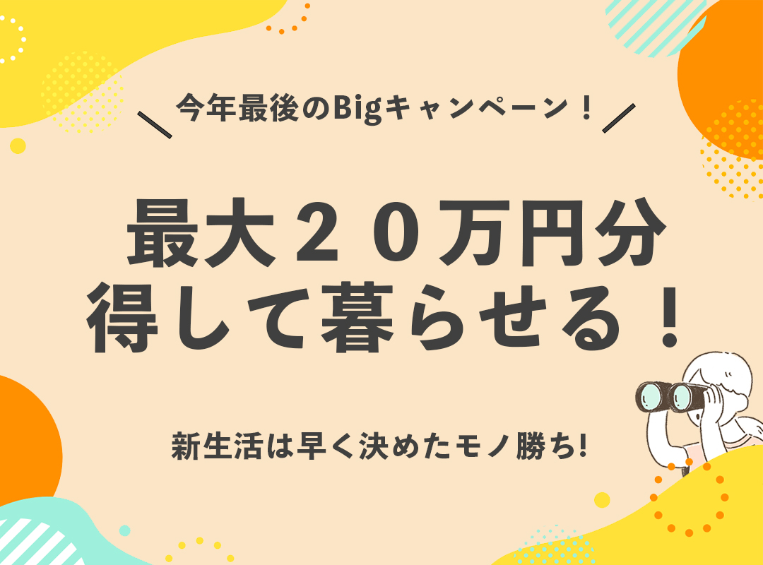 ＼今年最後のBigキャンペーン！／東京池袋エリアでシェアハウスを探す方、必見です！＼先着３名／