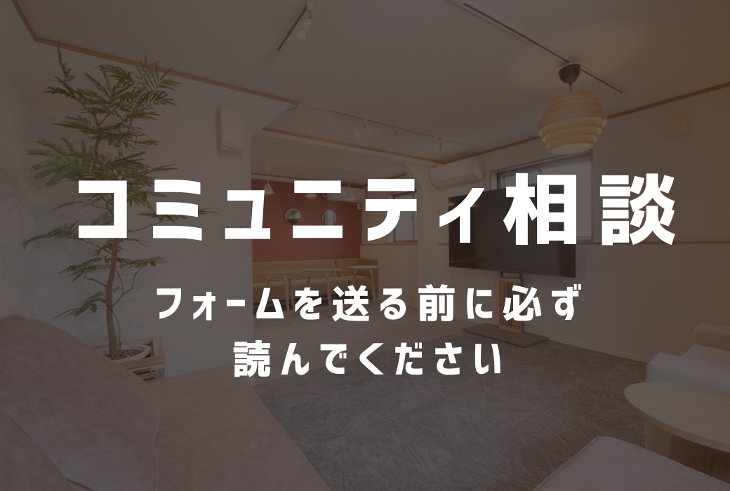コミュニティ相談フォームを送る前に確認ください