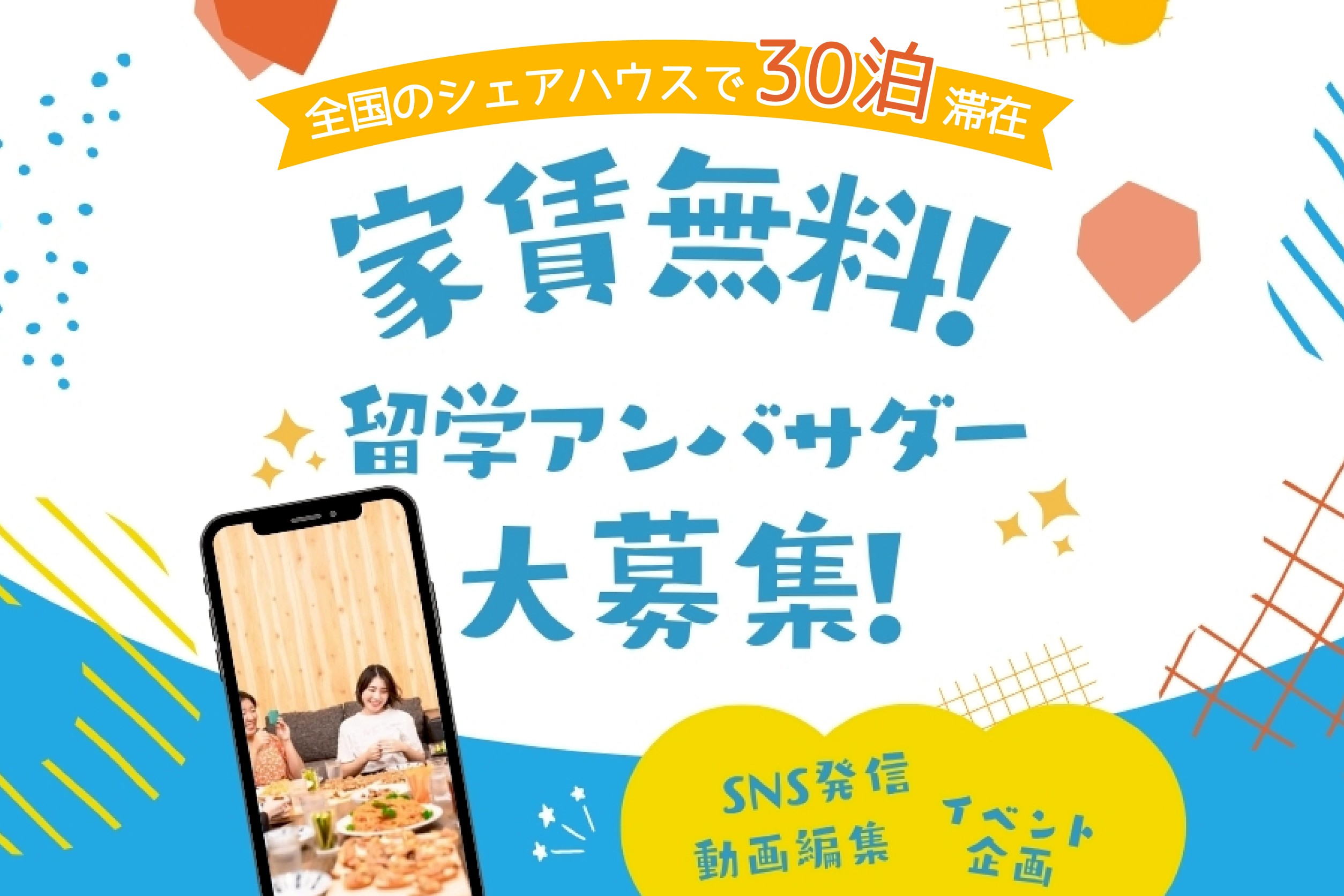 ＼“好き”をシェアする30日。暮らし留学アンバサダー募集／